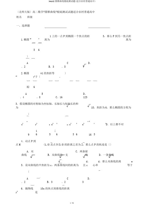 (word)圆锥曲线基础测试题(适合农村普通高中)