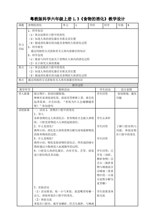 六年级上册科学教案1.3《食物的消化》 粤教版