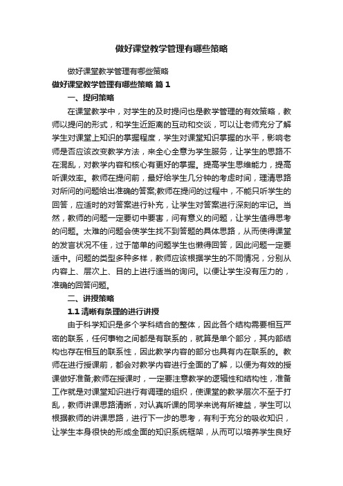 做好课堂教学管理有哪些策略