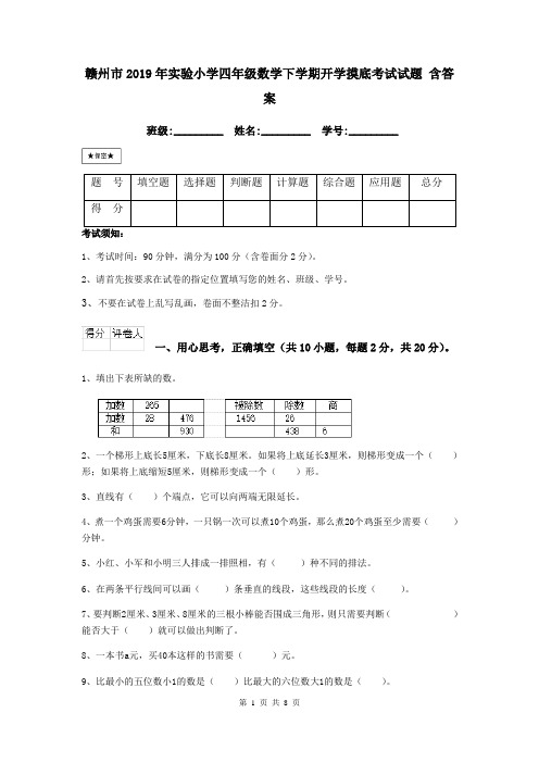 赣州市2019年实验小学四年级数学下学期开学摸底考试试题 含答案