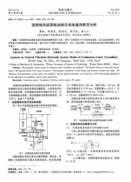 连铸机结晶器振动液压系统通用模型分析