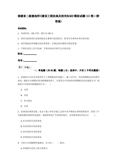 福建省二级建造师《建设工程法规及相关知识》模拟试题(II卷)(附答案)