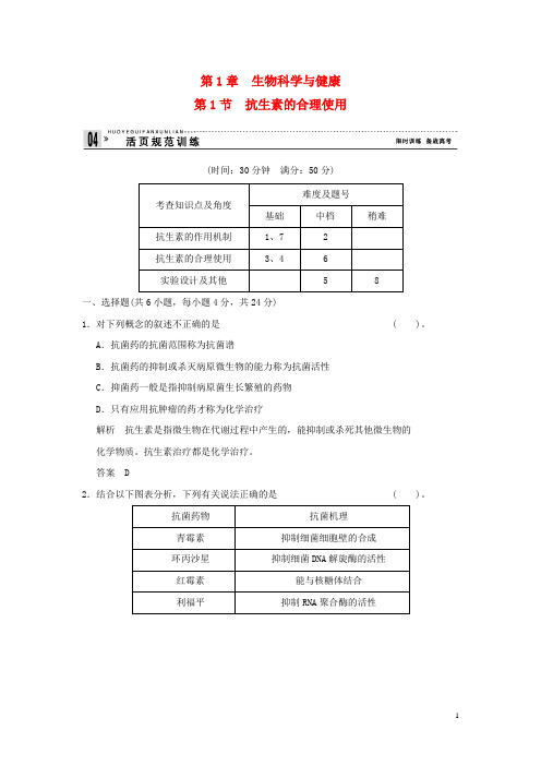 高中生物 11抗生素的合理使用活页规范训练 新人教版选修2