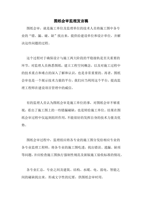 图纸会审监理发言稿