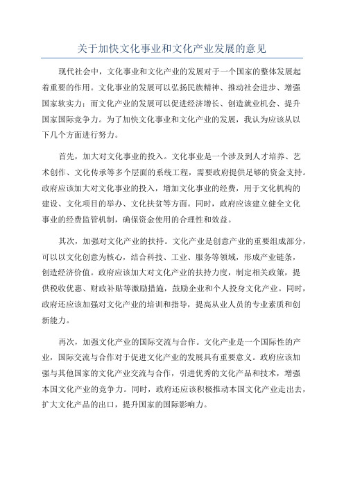 关于加快文化事业和文化产业发展的意见