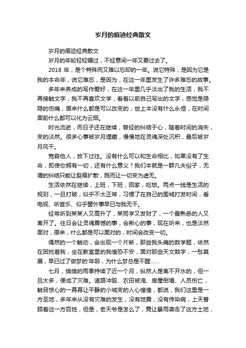 岁月的痕迹经典散文