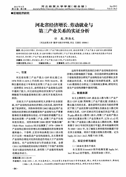 河北省经济增长、劳动就业与第三产业关系的实证分析