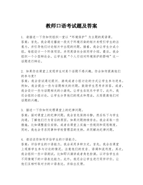 教师口语考试题及答案