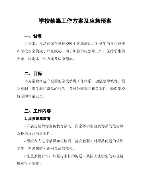 学校禁毒工作方案及应急预案