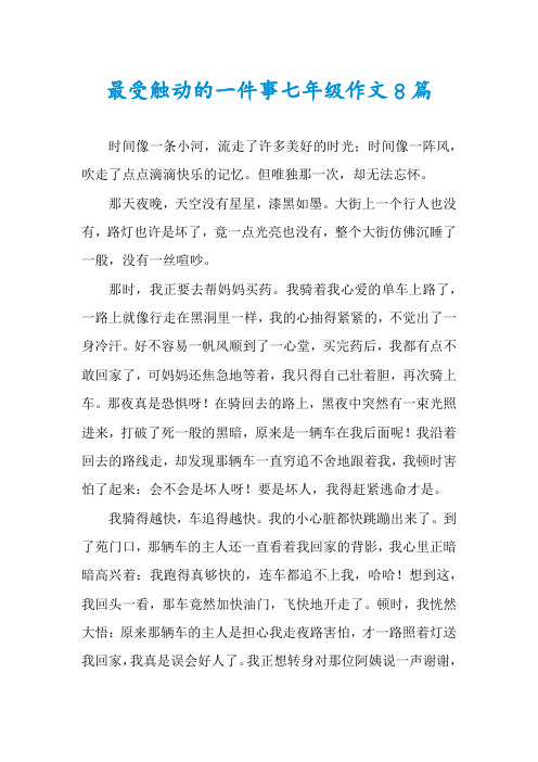 最受触动的一件事七年级作文8篇