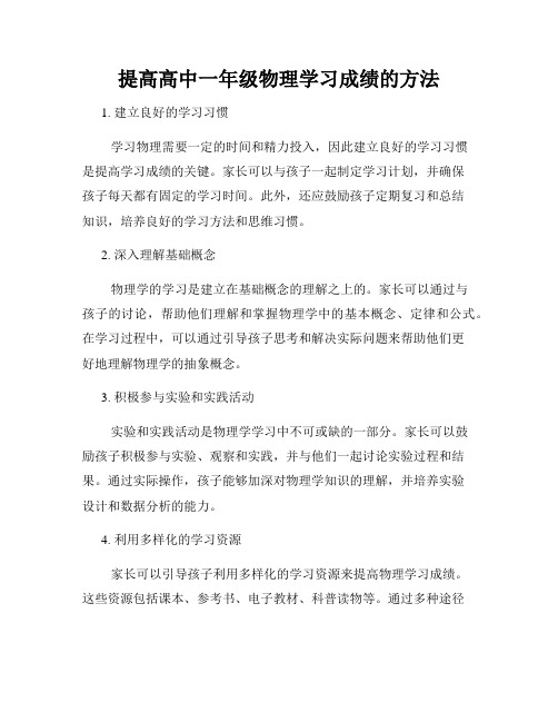 提高高中一年级物理学习成绩的方法