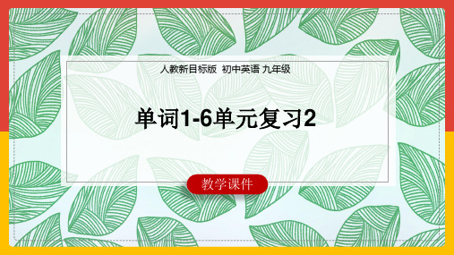 初中英语人教版九年级全册《单词1-6单元复习2》课件