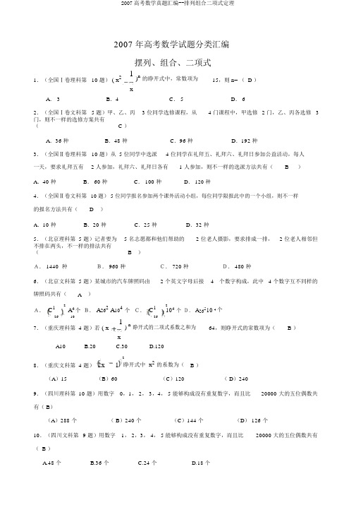 2007高考数学真题汇编--排列组合二项式定理