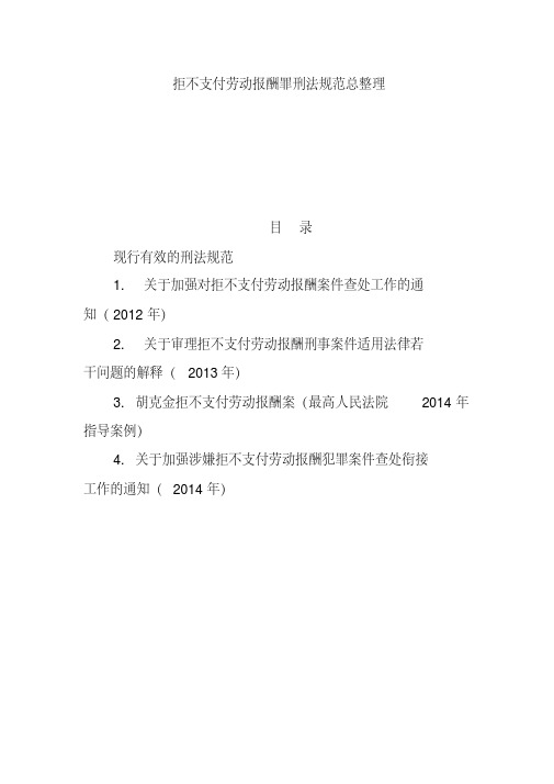 拒不支付劳动报酬罪刑法规范总最新整理.pdf