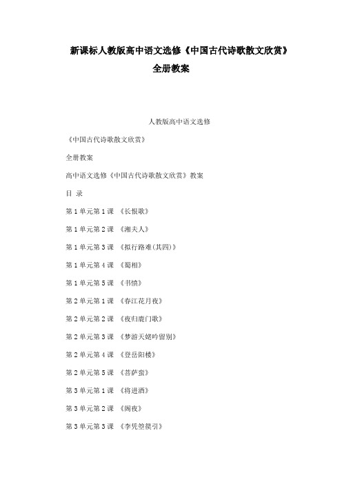 新课标人教版高中语文选修《中国古代诗歌散文欣赏》全册教案