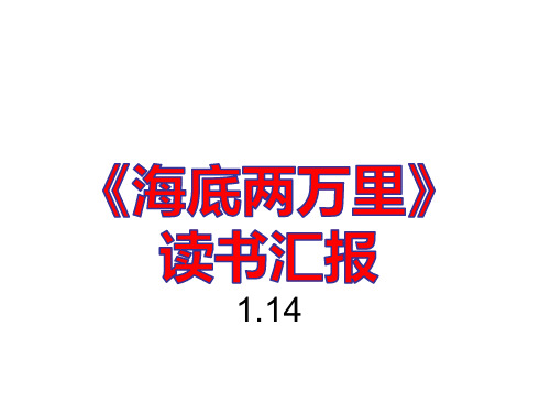 《海底两万里》读书汇报ppt课件(233页)