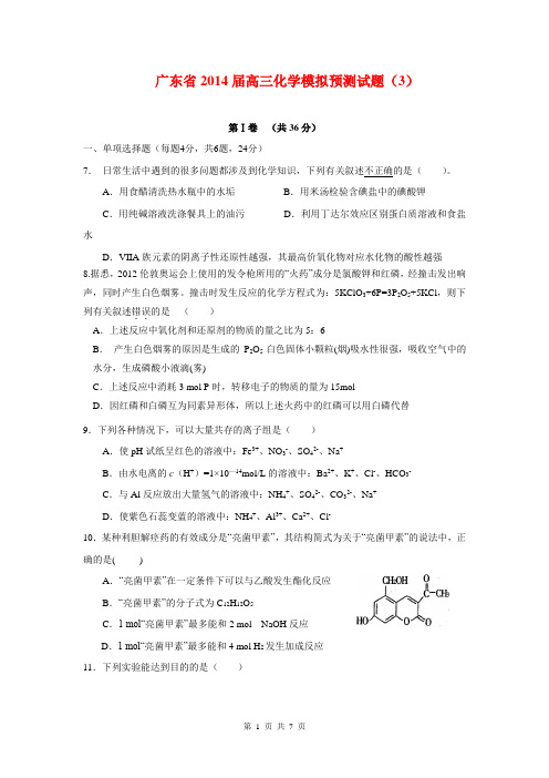 广东省2014届高三化学模拟预测试题(3)