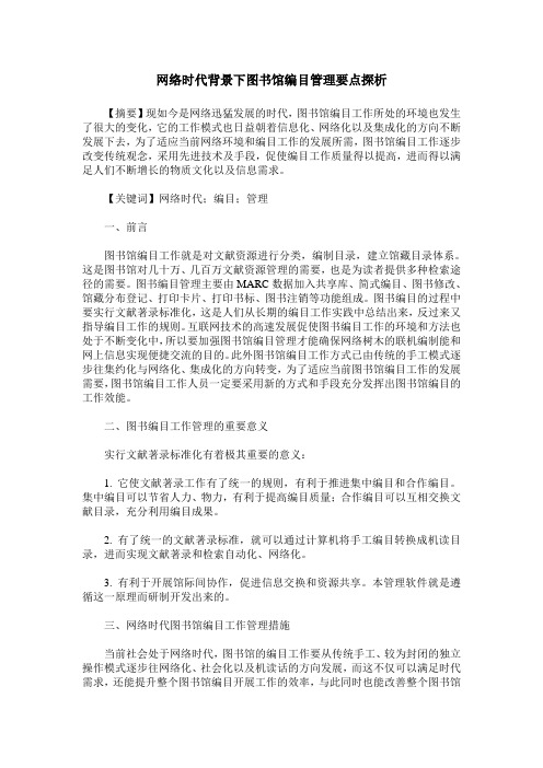 网络时代背景下图书馆编目管理要点探析