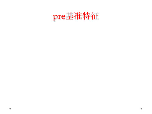 pre基准特征