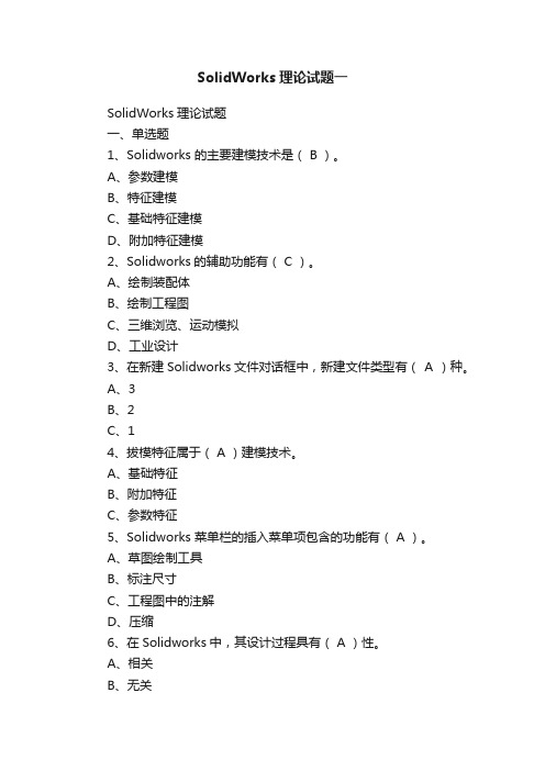 SolidWorks理论试题一