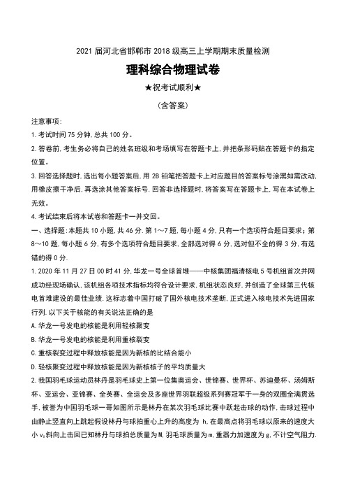 2021届河北省邯郸市2018级高三上学期期末质量检测理科综合物理试卷及答案