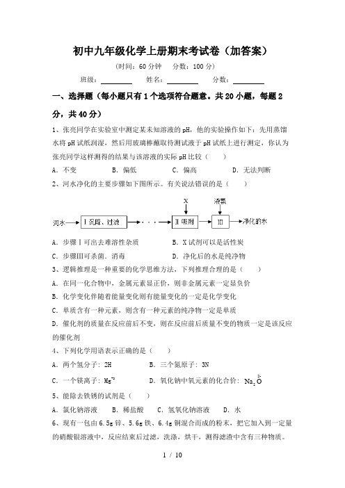 初中九年级化学上册期末考试卷(加答案)