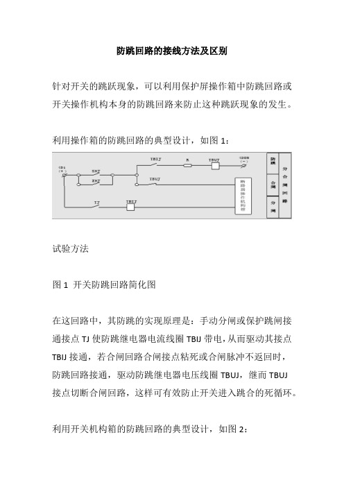 防跳回路的接线方法及区别