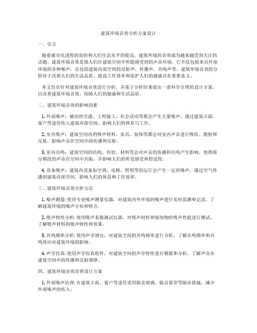 如何做建筑环境音效分析方案设计