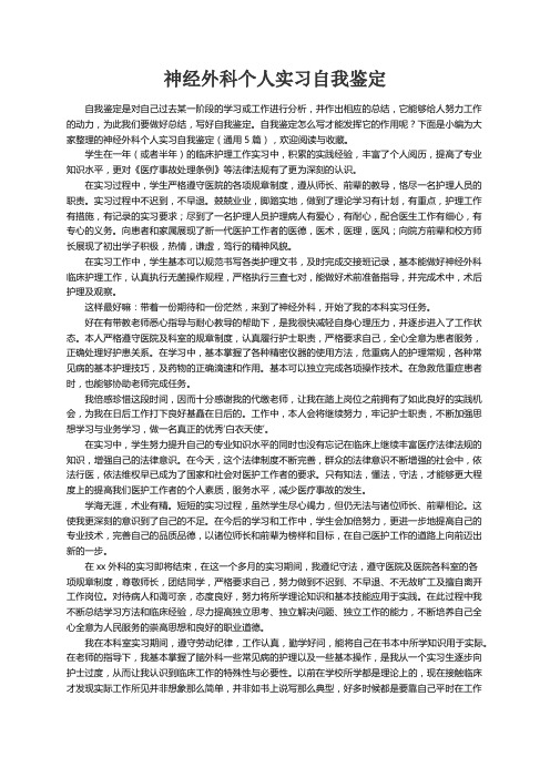 关于神经外科个人实习自我鉴定（通用5篇）