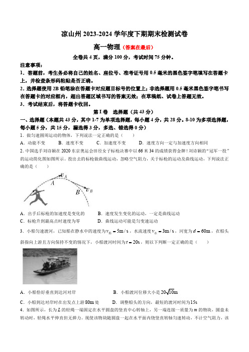 四川省凉山州2023-2024学年高一下学期期末考试 物理含答案