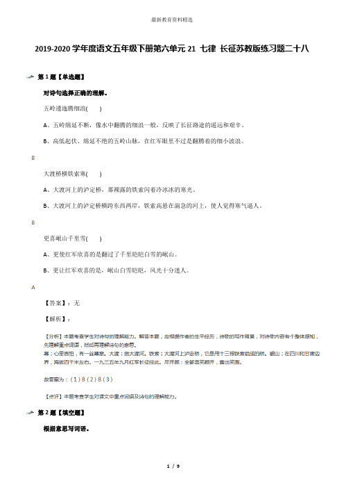 2019-2020学年度语文五年级下册第六单元21 七律 长征苏教版练习题二十八