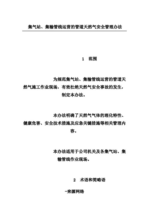 集气站、集输管线运营的管道天然气安全管理办法