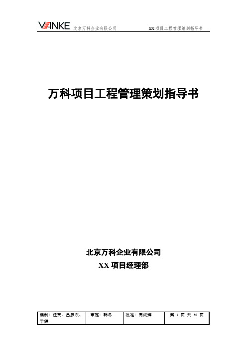 2018年万科房地产集团公司项目工程管理策划指导书