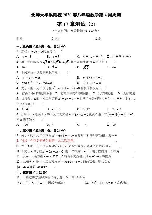 北京师范大学广西平果附属学校2020春八年级数学第4周周测(包含答案)