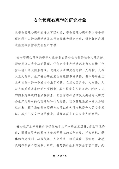 安全管理心理学的研究对象