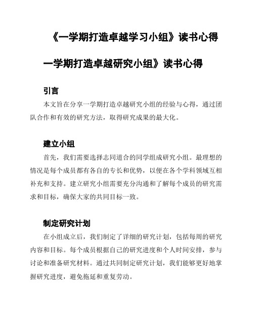 《一学期打造卓越学习小组》读书心得