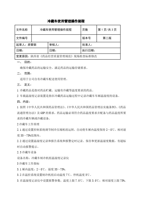 冷藏车使用管理操作规程