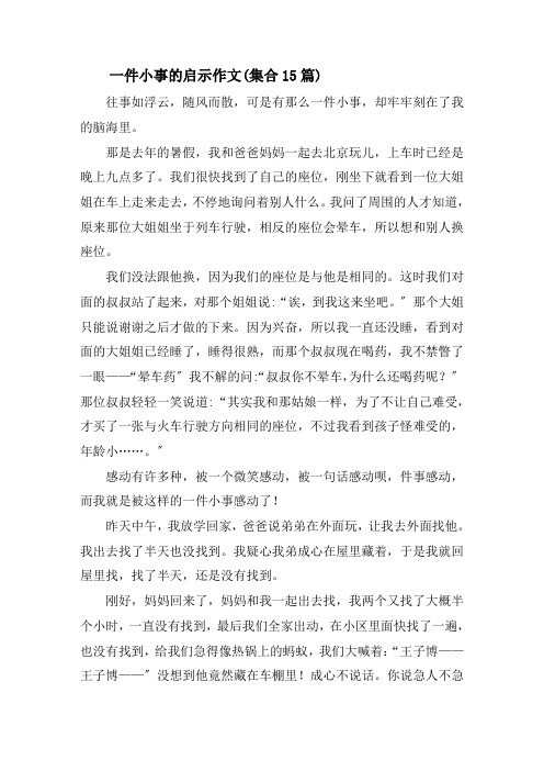 一件小事的启示作文(集合15篇)精选