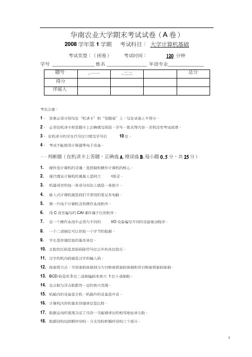 2008(1)计算机基础期末考试试卷(A卷)