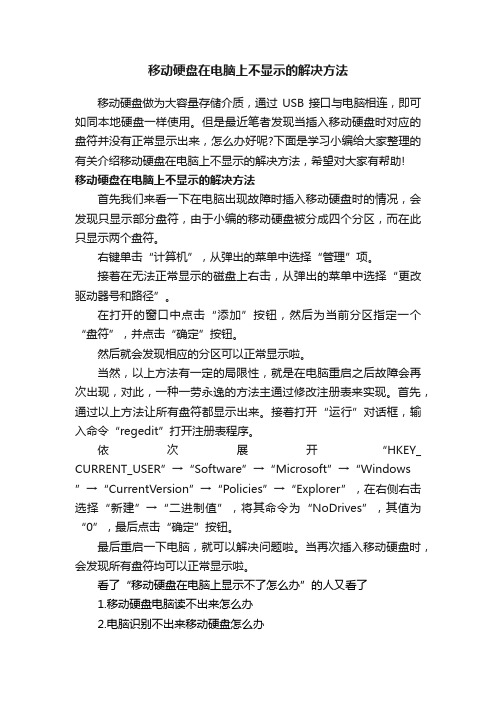 移动硬盘在电脑上不显示的解决方法