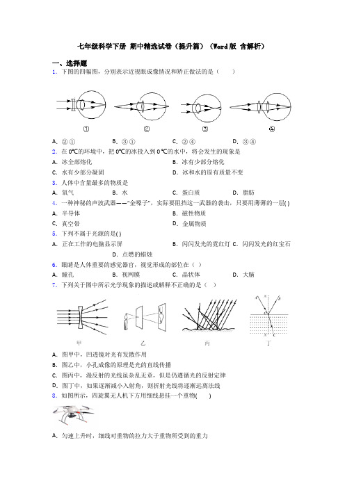 七年级科学下册 期中精选试卷(提升篇)(Word版 含解析)