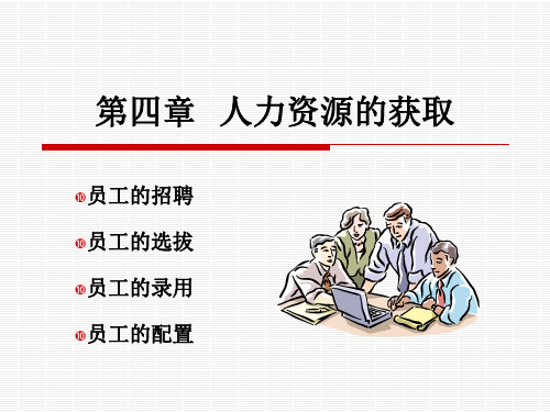 人力资源的获取(PPT46页)