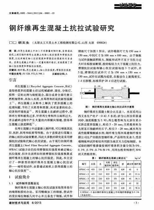 钢纤维再生混凝土抗拉试验研究