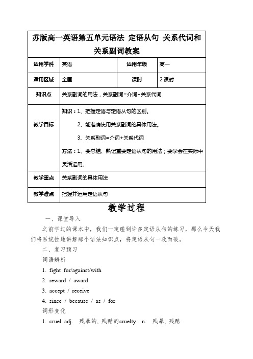 苏版高一英语第五单元语法定语从句关系代词和关系副词教案