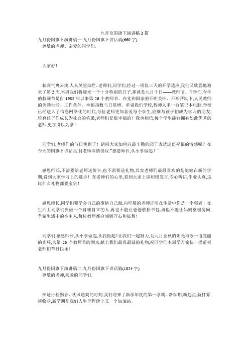 九月份国旗下演讲稿3篇