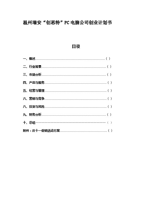 创业计划李智微、陈雷诗蔡首星