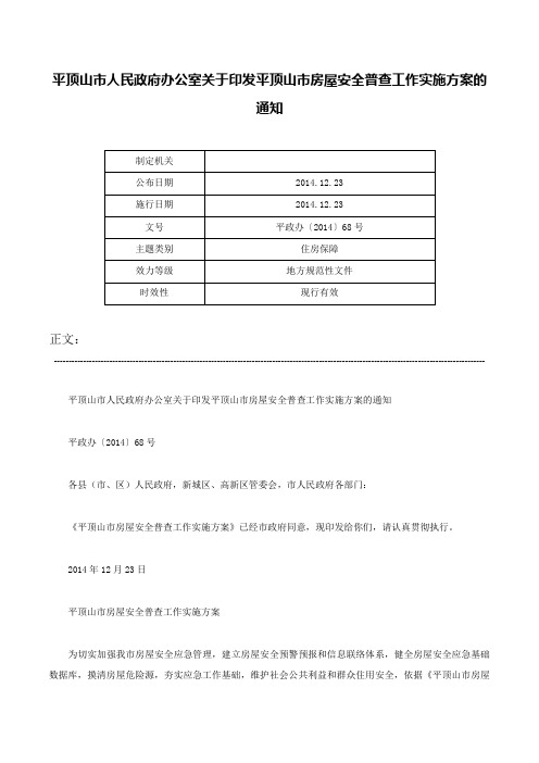 平顶山市人民政府办公室关于印发平顶山市房屋安全普查工作实施方案的通知-平政办〔2014〕68号