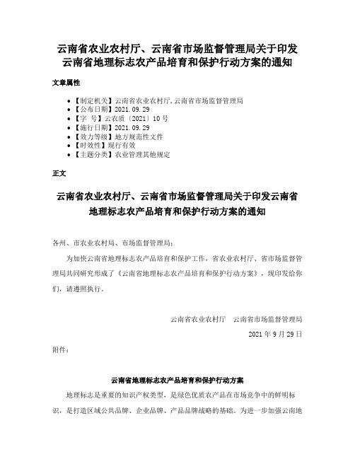 云南省农业农村厅、云南省市场监督管理局关于印发云南省地理标志农产品培育和保护行动方案的通知