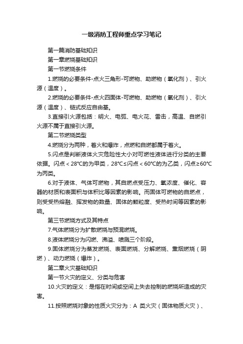 一级消防工程师重点学习笔记