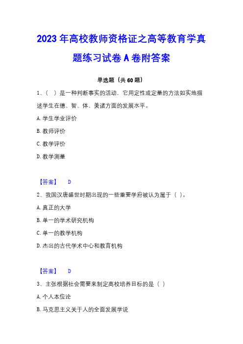 2023年高校教师资格证之高等教育学真题练习试卷A卷附答案